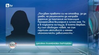 Снимка: Право на отговор: Диляна Парушева
