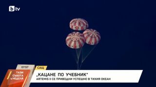 Снимка: Артемис II - кацане по учебник