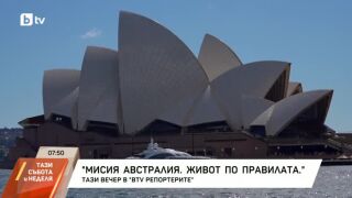 Снимка: В bTV Репортерите: Разказ за Австралия