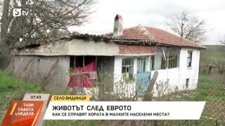 Снимка: Как се справят хората в село със 7 жители след приемането на еврото?