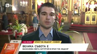 Снимка: Велика събота е