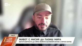 Снимка: Живот с мисия: Да пазиш мира