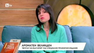 Снимка: "Вкусът на България" - със специален епизод