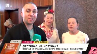 Снимка: Фестивал на козунака в село Бутово