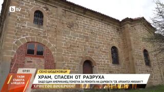 Снимка: Храм, спасен от разруха