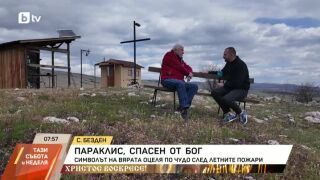 Снимка: Параклис, спасен от Бог