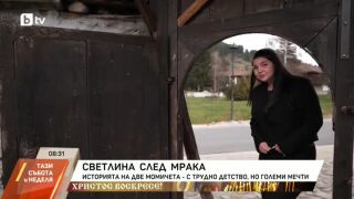 Снимка: Историята на две момичета с трудно детство, но големи мечти