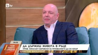 Снимка: Проф. Николай Габровски за призванието да си лекар