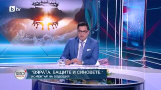 Снимка: Коментар на водещия: Вярата, бащите и синовете