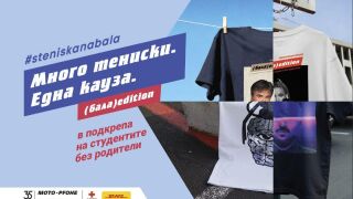Стартира 13-ият сезон на #steniskanabala: Много тениски. Една кауза. Хиляди причини да помогнеш