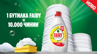 Вечният въпрос: Кой ще измие чиниите? С Fairy отговорът е по-лесен.