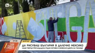 Снимка: Да рисуваш България в далечно Мексико