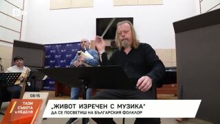 Снимка: Да се посветиш на българския фолклор