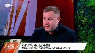 Снимка: Георги Милков и умението да разказваш истории