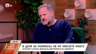 Снимка: Актьорът Самуел Финци в навечерието на изборите