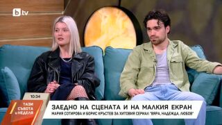 Актьорите Борис Кръстев и Мария Сотирова: Автентичността и личното мнение са най-важни при правенето на избор!