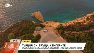 Снимка: Гърция си връща кемперите