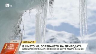 Снимка: Швейцарски музиканти изнесоха концерт в пещера в ледник