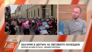 Снимка: България посреща старта на Giro d’Italia