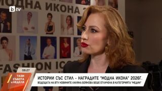 Снимка: Истории със стил - наградите "Модна икона" 2026 г.