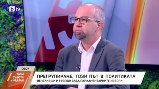 Снимка: Прегрупиране в политиката
