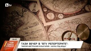 Снимка: В bTV Репортерите: Мисия Австралия и България - наука под вода
