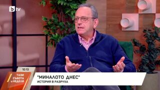 Снимка: "Миналото днес": История в разруха