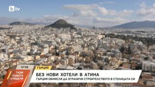 Снимка: Гърция обсъжда ограничения за хотели в Атина