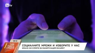 Снимка: Социалните мрежи и изборите у нас