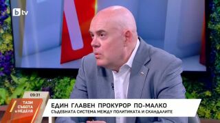 Снимка: Съдебната система между политиката и скандалите