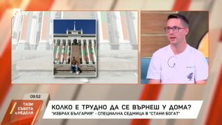 Снимка: "Избрах България" - специална седмица в "Стани богат"