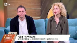 Снимка: "Без гаранция" - разказ за семейния живот с щипка ирония