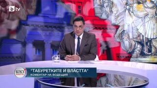 Снимка: Коментар на водещия: Табуретките и властта
