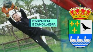 Вратар-пенсионер поставя рекорд в Испания (ВИДЕО)