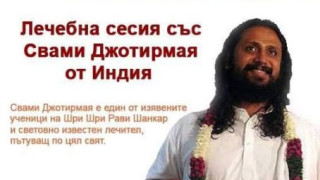 Лечебна сесия със Свами Джотирмая