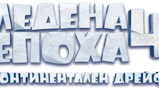 Един саблезъб тигър и три награди