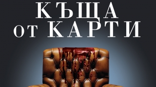 Романът "Къща от карти" излиза на българския пазар