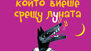 Мелничарят, който виеше срещу Луната