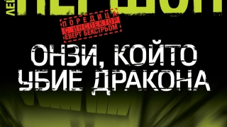 Комисар Еверт Бекстрьом - пред ново "обичайно" предизвикателство