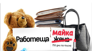 Най-доброто от "Работеща майка - 750 дни по-късно"