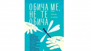 През лятото четем български автори: "Обича ме, не те обича"