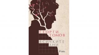 През лятото четем български автори: Георги Томов