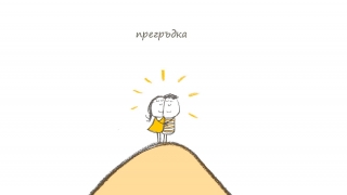 Щастието е...