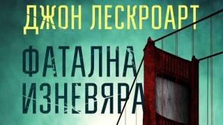 Откъс от „Фатална изневяра”