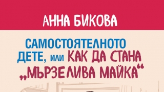 Аз съм мързелива майка