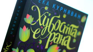"Хубостта е рана", или индонезийската "Сто година самота"