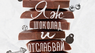 Яж шоколад и отслабвай