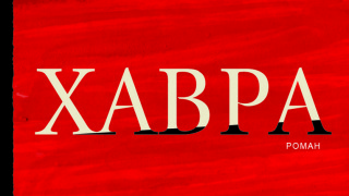 Откъс от втория роман на автора на „18% сиво“