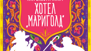 Преоткрийте себе си и живота в "Най-екзотичният хотел "Мариголд"