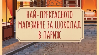 Потопете се в трогателната история за любов и шоколад на Джени Колган (откъс)